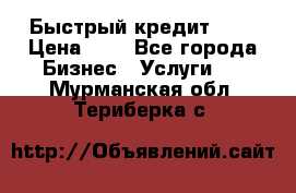 Быстрый кредит 48H › Цена ­ 1 - Все города Бизнес » Услуги   . Мурманская обл.,Териберка с.